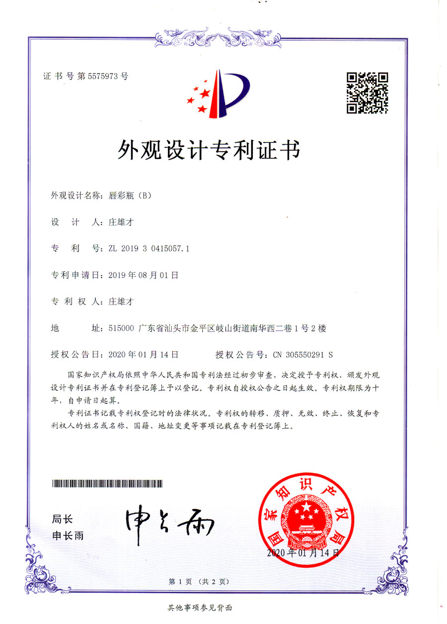 專利證書：唇彩瓶(B)